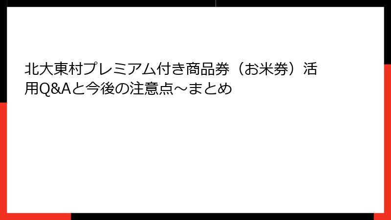 北大東村プレミアム付き商品券(お米券)活用Q&Aと今後の注意点~まとめ