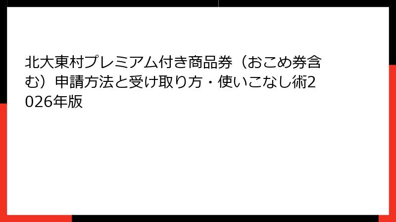 北大東村プレミアム付き商品券（おこめ券含む）申請方法と受け取り方・使いこなし術2026年版