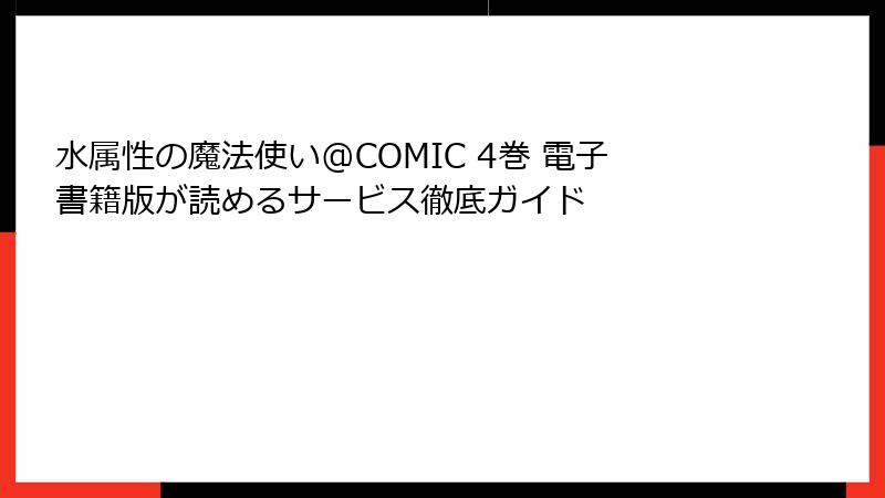 水属性の魔法使い@COMIC 4巻 電子書籍版が読めるサービス徹底ガイド