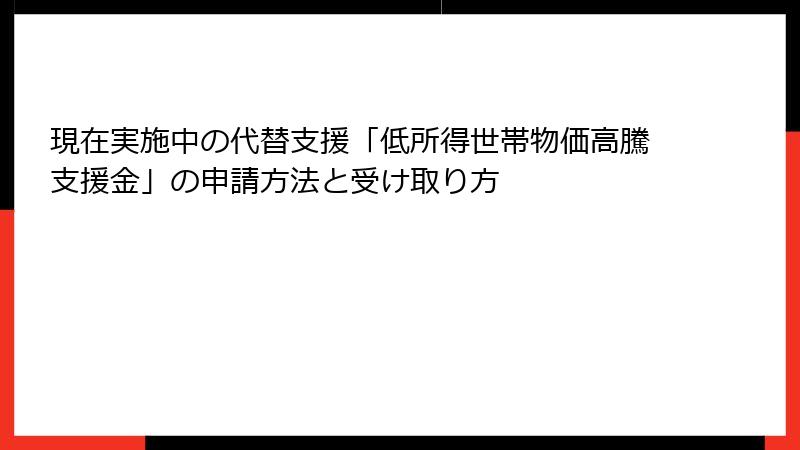 現在実施中の代替支援「低所得世帯物価高騰支援金」の申請方法と受け取り方