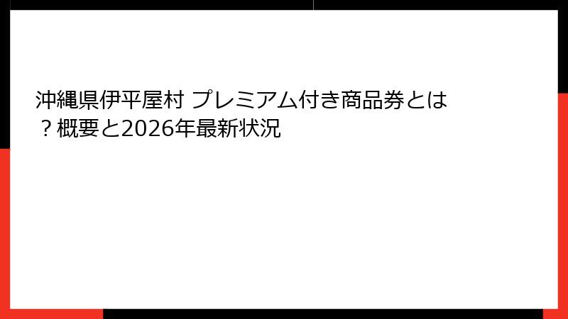 沖縄県伊平屋村 プレミアム付き商品券とは？概要と2026年最新状況