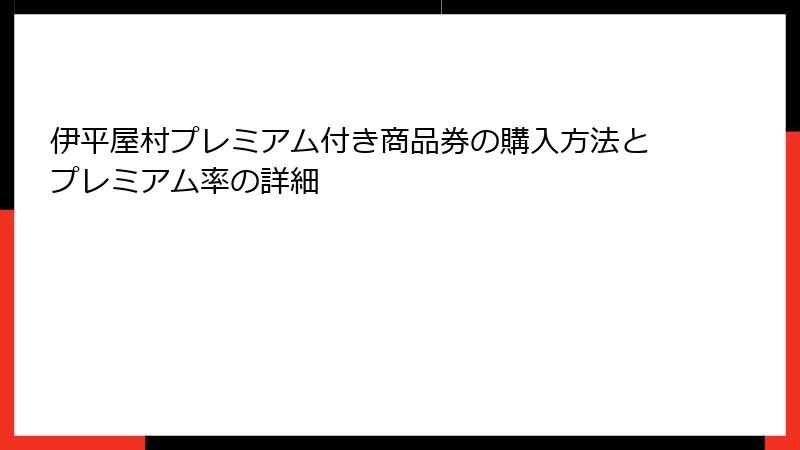 伊平屋村プレミアム付き商品券の購入方法とプレミアム率の詳細