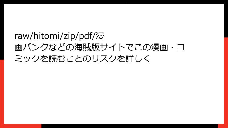raw/hitomi/zip/pdf/漫画バンクなどの海賊版サイトでこの漫画・コミックを読むことのリスクを詳しく