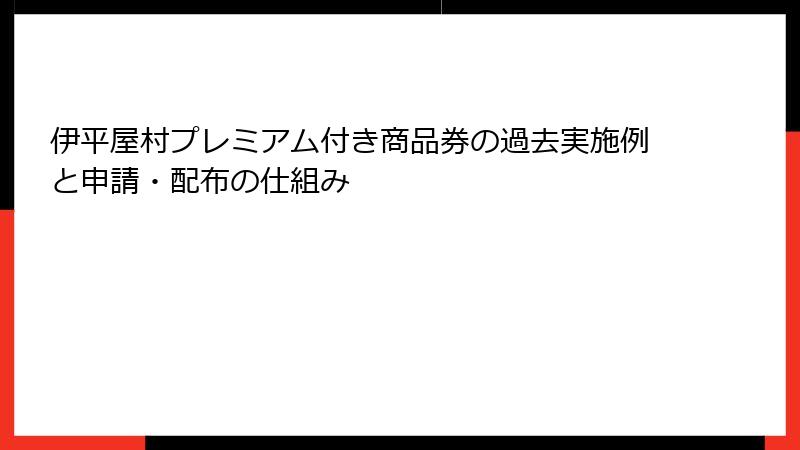 伊平屋村プレミアム付き商品券の過去実施例と申請・配布の仕組み