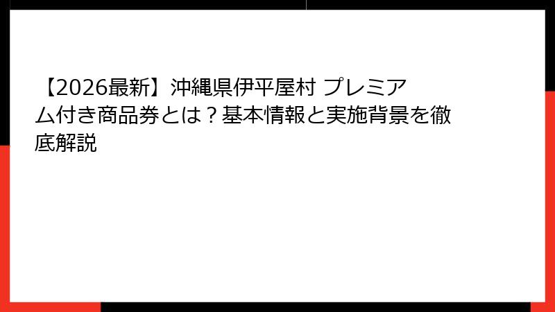 【2026最新】沖縄県伊平屋村 プレミアム付き商品券とは？基本情報と実施背景を徹底解説