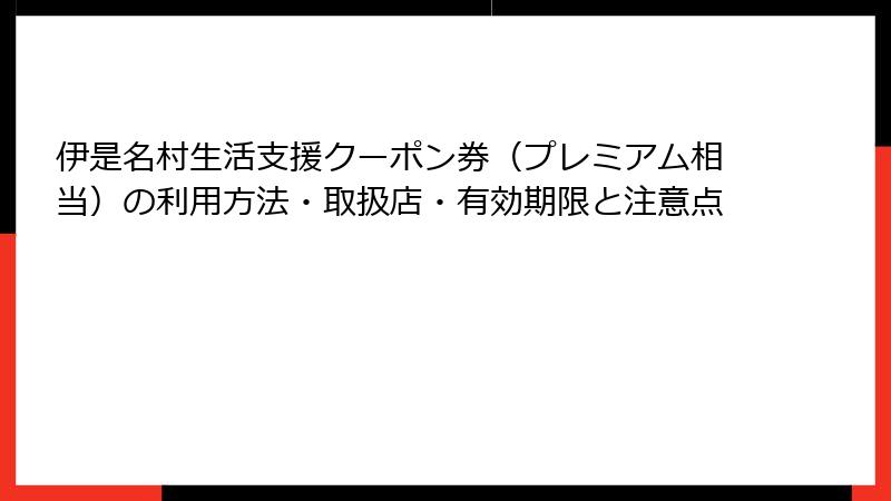 伊是名村生活支援クーポン券（プレミアム相当）の利用方法・取扱店・有効期限と注意点