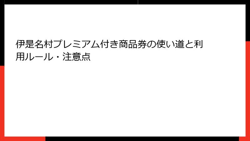 伊是名村プレミアム付き商品券の使い道と利用ルール・注意点