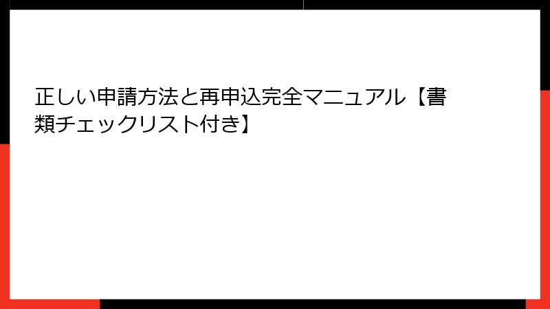 正しい申請方法と再申込完全マニュアル【書類チェックリスト付き】