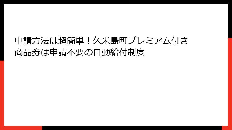 申請方法は超簡単！久米島町プレミアム付き商品券は申請不要の自動給付制度