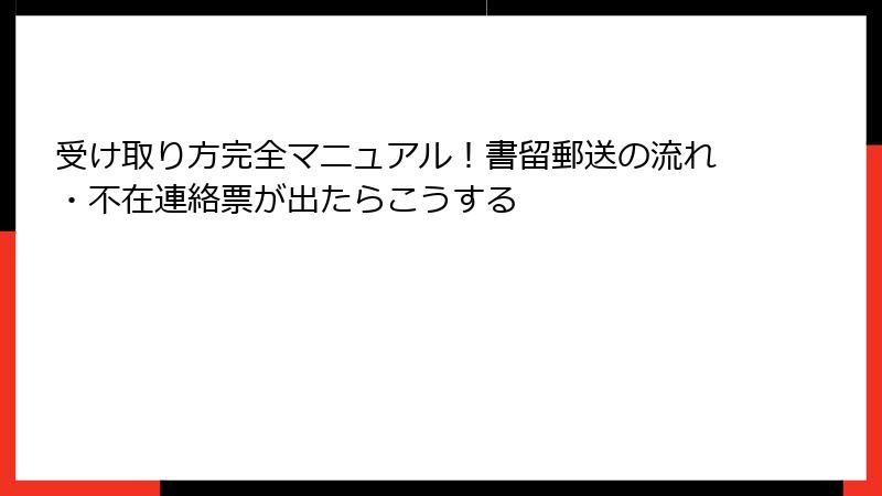 受け取り方完全マニュアル！書留郵送の流れ・不在連絡票が出たらこうする