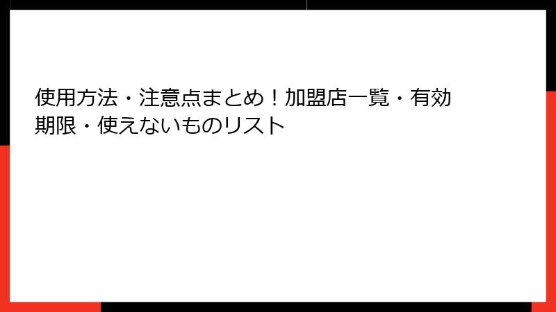 使用方法・注意点まとめ！加盟店一覧・有効期限・使えないものリスト