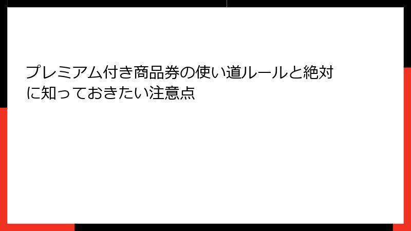 プレミアム付き商品券の使い道ルールと絶対に知っておきたい注意点