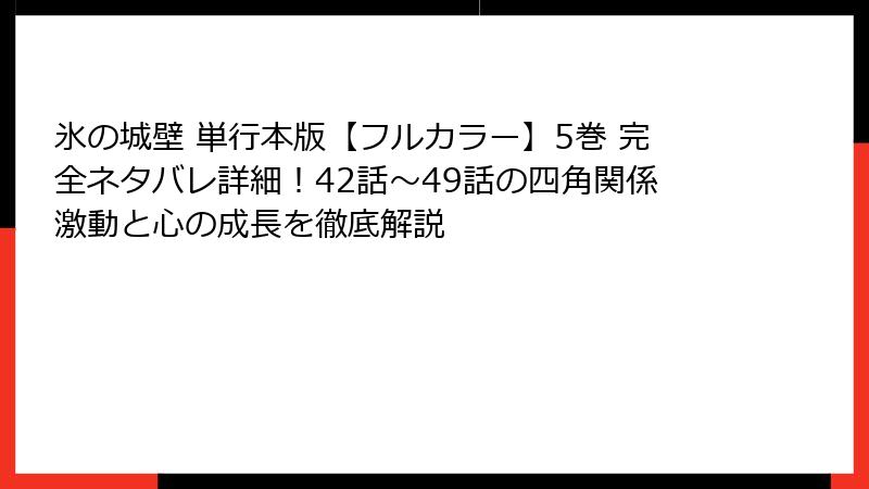 氷の城壁 単行本版【フルカラー】5巻 完全ネタバレ詳細！42話〜49話の四角関係激動と心の成長を徹底解説