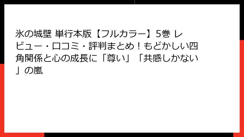 氷の城壁 単行本版【フルカラー】5巻 レビュー・口コミ・評判まとめ！もどかしい四角関係と心の成長に「尊い」「共感しかない」の嵐