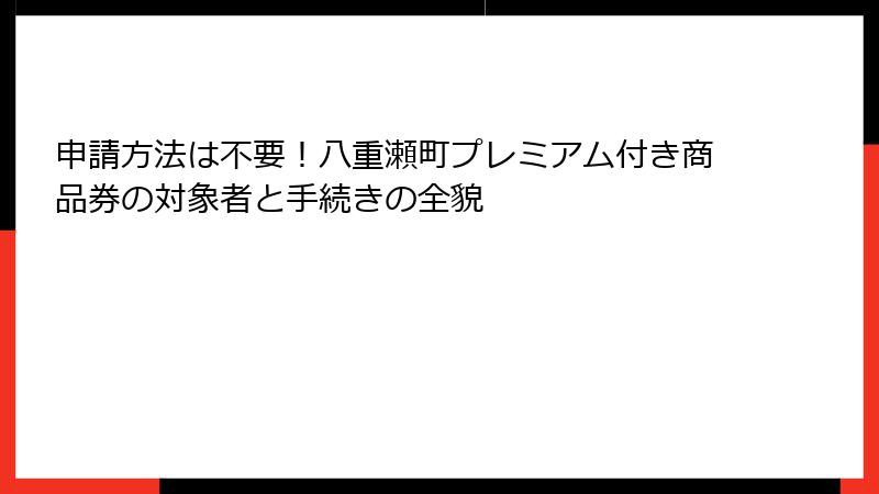 申請方法は不要！八重瀬町プレミアム付き商品券の対象者と手続きの全貌