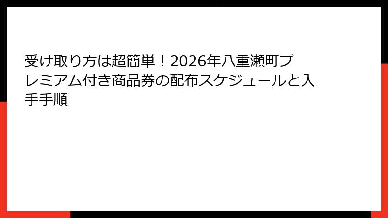 受け取り方は超簡単！2026年八重瀬町プレミアム付き商品券の配布スケジュールと入手手順