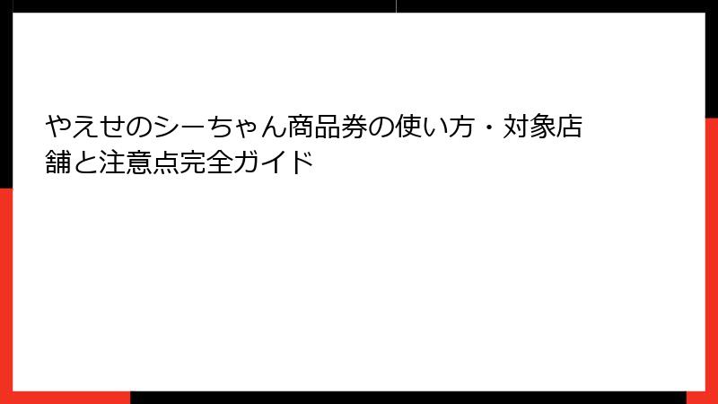 やえせのシーちゃん商品券の使い方・対象店舗と注意点完全ガイド
