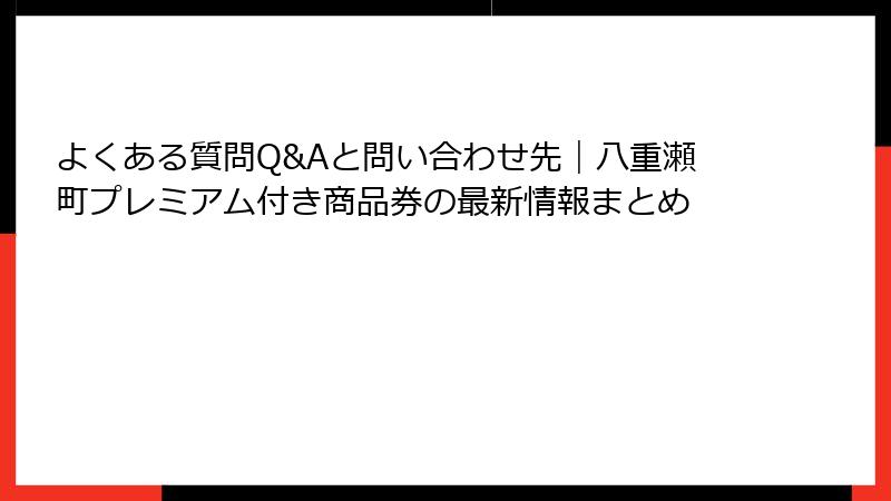 よくある質問Q&Aと問い合わせ先｜八重瀬町プレミアム付き商品券の最新情報まとめ