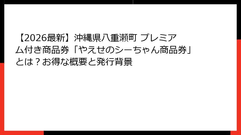 【2026最新】沖縄県八重瀬町 プレミアム付き商品券「やえせのシーちゃん商品券」とは?お得な概要と発行背景