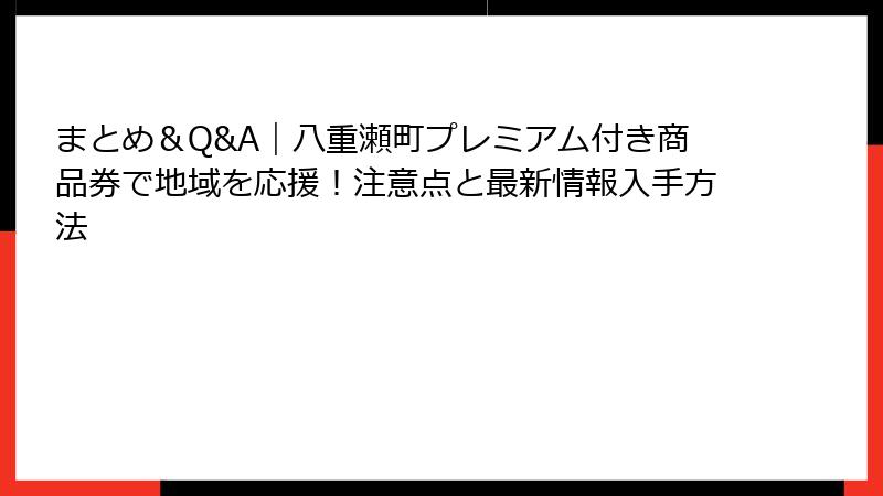 まとめ&Q&A|八重瀬町プレミアム付き商品券で地域を応援!注意点と最新情報入手方法