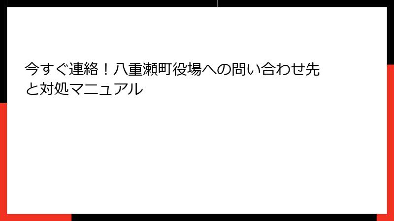 今すぐ連絡！八重瀬町役場への問い合わせ先と対処マニュアル