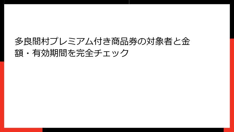 多良間村プレミアム付き商品券の対象者と金額・有効期間を完全チェック