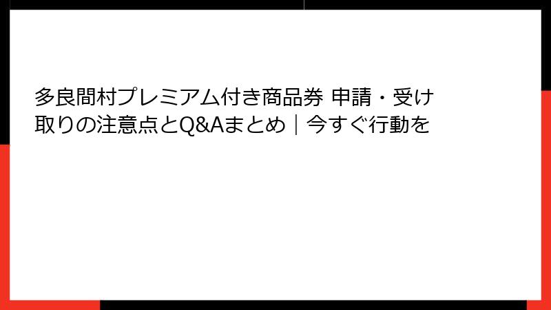多良間村プレミアム付き商品券 申請・受け取りの注意点とQ&Aまとめ｜今すぐ行動を