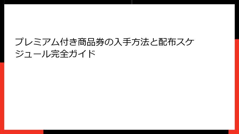 プレミアム付き商品券の入手方法と配布スケジュール完全ガイド
