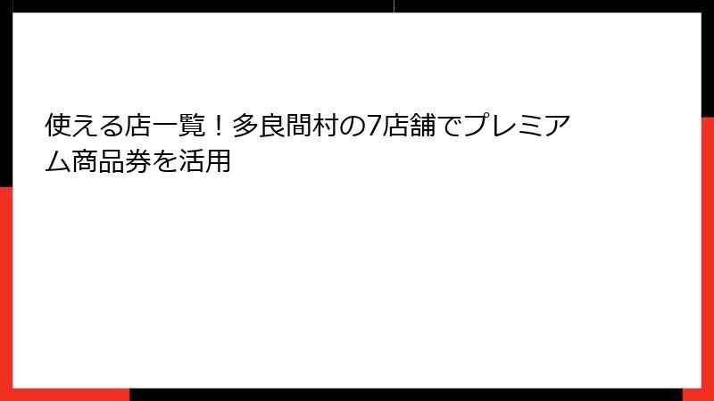 使える店一覧!多良間村の7店舗でプレミアム商品券を活用