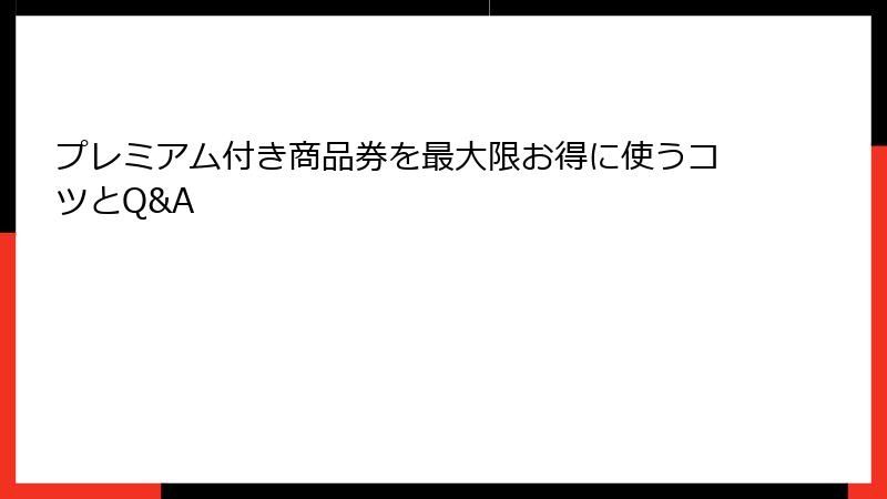 プレミアム付き商品券を最大限お得に使うコツとQ&A