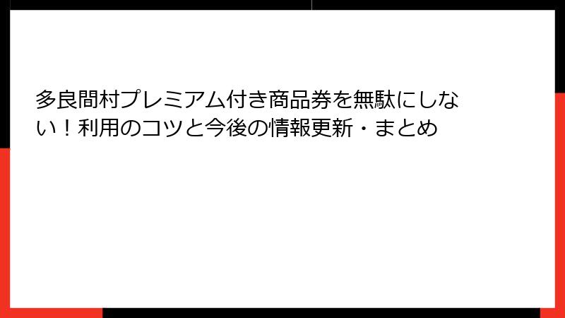 多良間村プレミアム付き商品券を無駄にしない!利用のコツと今後の情報更新・まとめ
