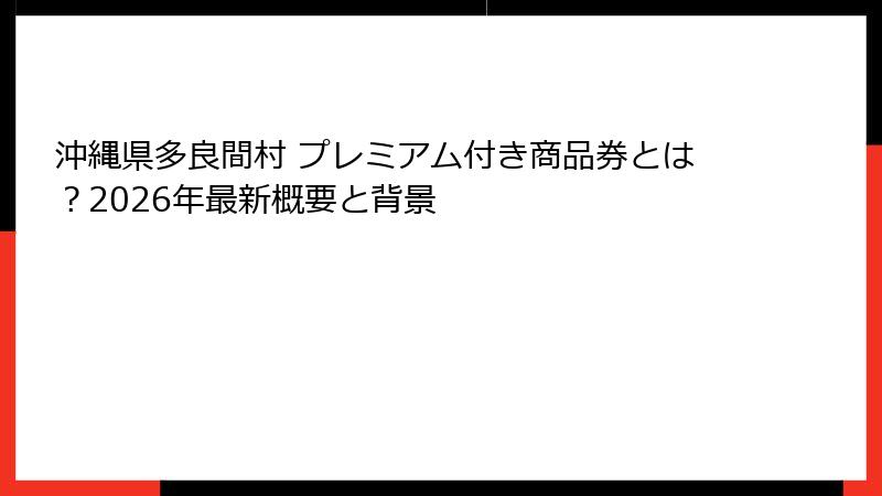 沖縄県多良間村 プレミアム付き商品券とは？2026年最新概要と背景