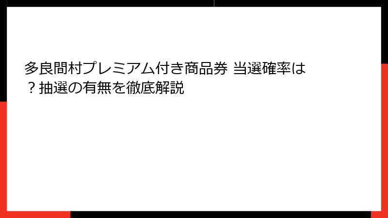 多良間村プレミアム付き商品券 当選確率は？抽選の有無を徹底解説