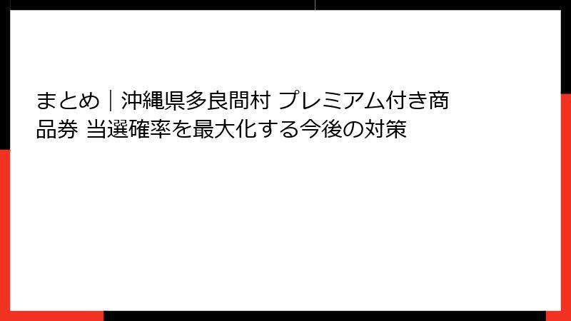まとめ｜沖縄県多良間村 プレミアム付き商品券 当選確率を最大化する今後の対策