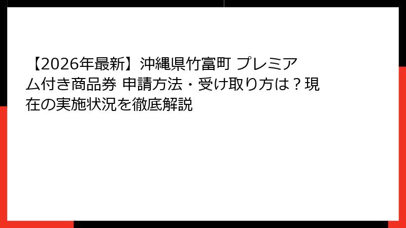 【2026年最新】沖縄県竹富町 プレミアム付き商品券 申請方法・受け取り方は？現在の実施状況を徹底解説