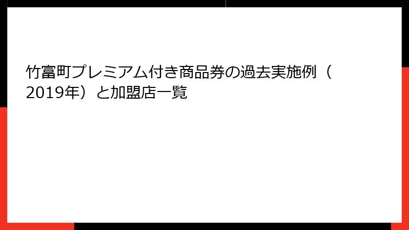 竹富町プレミアム付き商品券の過去実施例（2019年）と加盟店一覧