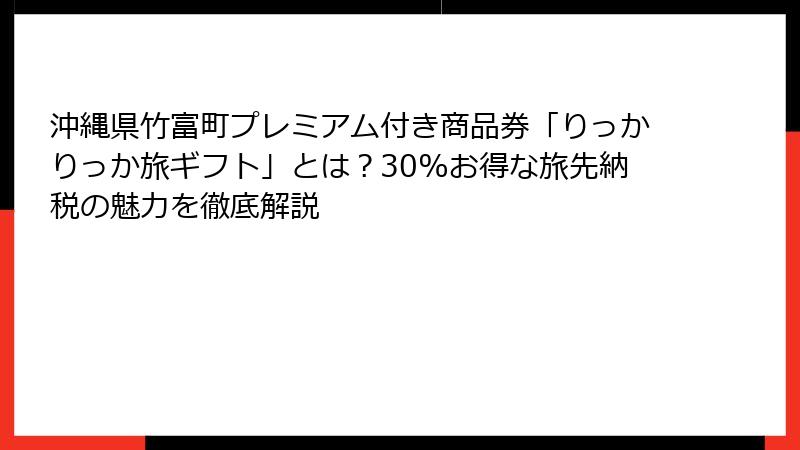 沖縄県竹富町プレミアム付き商品券「りっかりっか旅ギフト」とは？30%お得な旅先納税の魅力を徹底解説