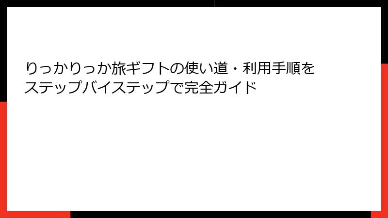りっかりっか旅ギフトの使い道・利用手順をステップバイステップで完全ガイド