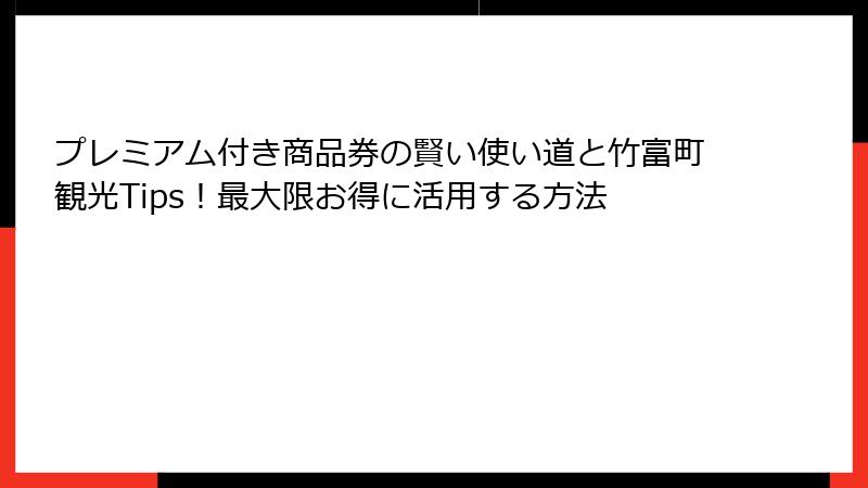 プレミアム付き商品券の賢い使い道と竹富町観光Tips！最大限お得に活用する方法