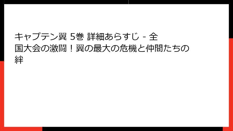 キャプテン翼 5巻 詳細あらすじ - 全国大会の激闘!翼の最大の危機と仲間たちの絆