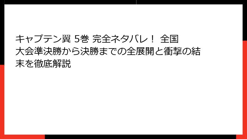 キャプテン翼 5巻 完全ネタバレ! 全国大会準決勝から決勝までの全展開と衝撃の結末を徹底解説