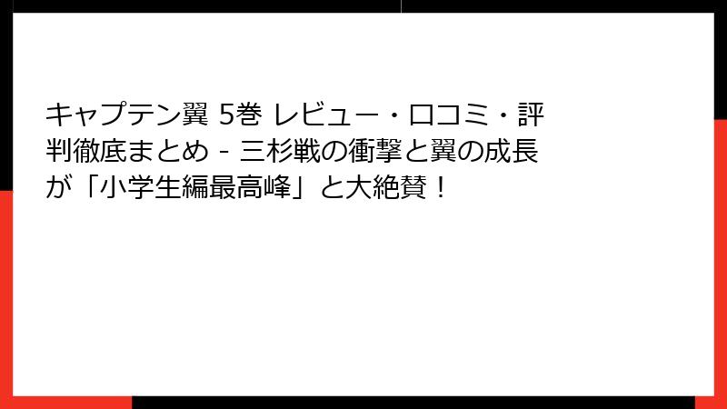 キャプテン翼 5巻 レビュー・口コミ・評判徹底まとめ - 三杉戦の衝撃と翼の成長が「小学生編最高峰」と大絶賛!