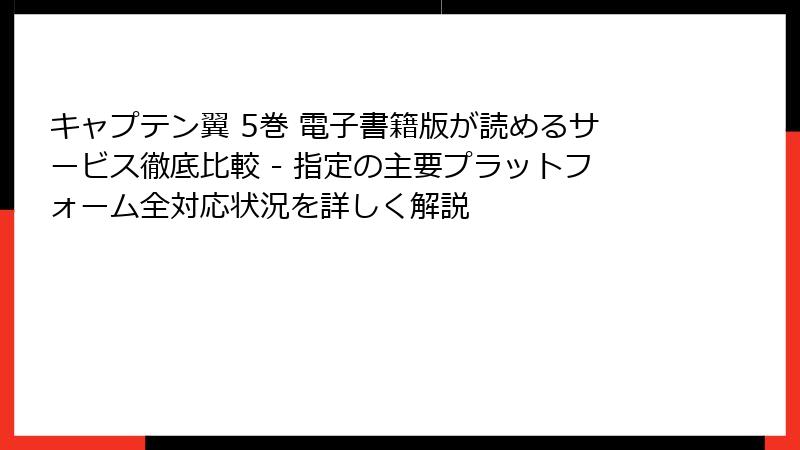 キャプテン翼 5巻 電子書籍版が読めるサービス徹底比較 - 指定の主要プラットフォーム全対応状況を詳しく解説