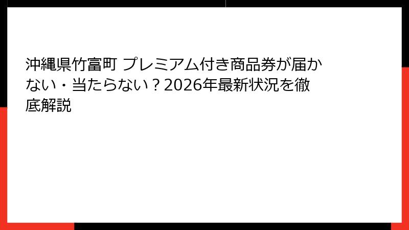 沖縄県竹富町 プレミアム付き商品券が届かない・当たらない？2026年最新状況を徹底解説