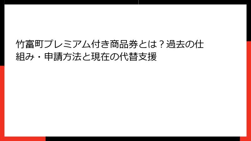 竹富町プレミアム付き商品券とは？過去の仕組み・申請方法と現在の代替支援
