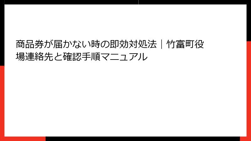 商品券が届かない時の即効対処法｜竹富町役場連絡先と確認手順マニュアル