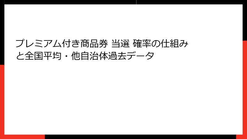 プレミアム付き商品券 当選 確率の仕組みと全国平均・他自治体過去データ