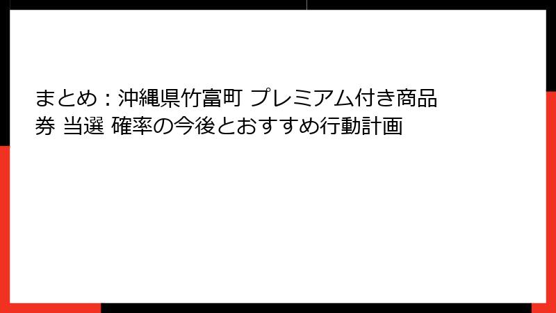 まとめ：沖縄県竹富町 プレミアム付き商品券 当選 確率の今後とおすすめ行動計画