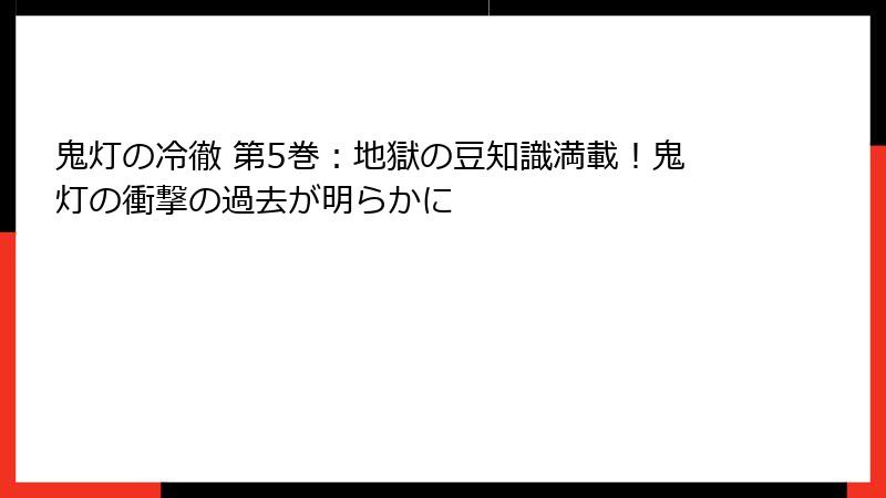 鬼灯の冷徹 第5巻:地獄の豆知識満載!鬼灯の衝撃の過去が明らかに