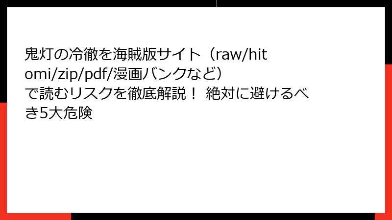 鬼灯の冷徹を海賊版サイト(raw/hitomi/zip/pdf/漫画バンクなど)で読むリスクを徹底解説! 絶対に避けるべき5大危険